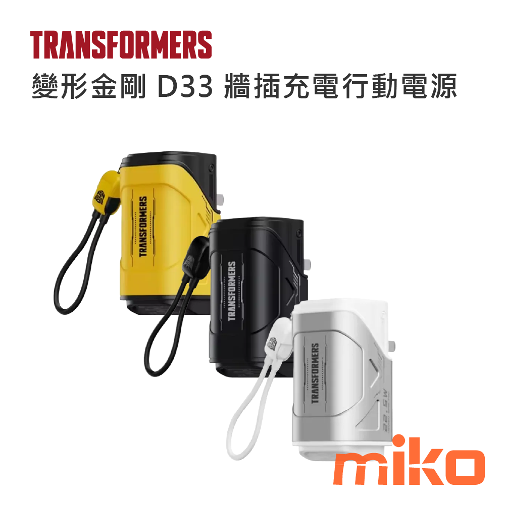變形金剛 D33 牆插充電行動電源